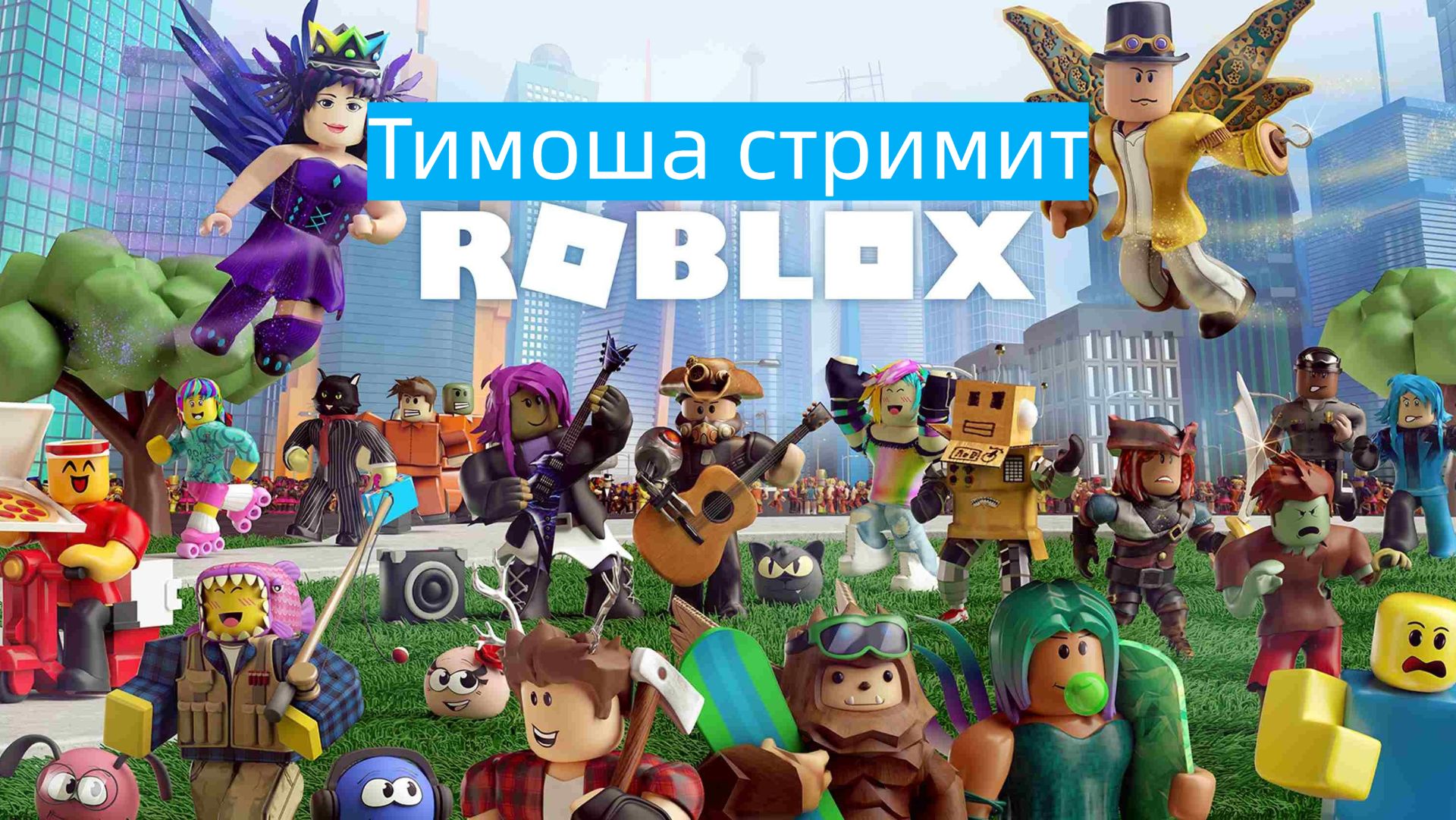 ROBLOX / Тимоша стримит / #003 смотреть онлайн