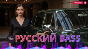 Музыка в Машине 2026 💥 Громкие Русские Треки для Сабвуфера