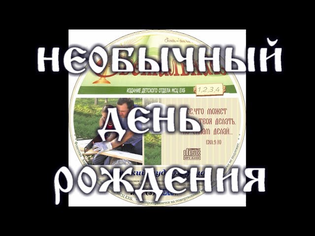 НЕОБЫЧНЫЙ ДЕНЬ РОЖДЕНИЯ детский аудио журнал "СВЕТИЛЬНИК"№3 (Благотворительный фонд "Дом Тепла") смотреть онлайн