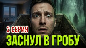 «Заснул здесь - проснулся там» 2 серия - Страшные истории на ночь