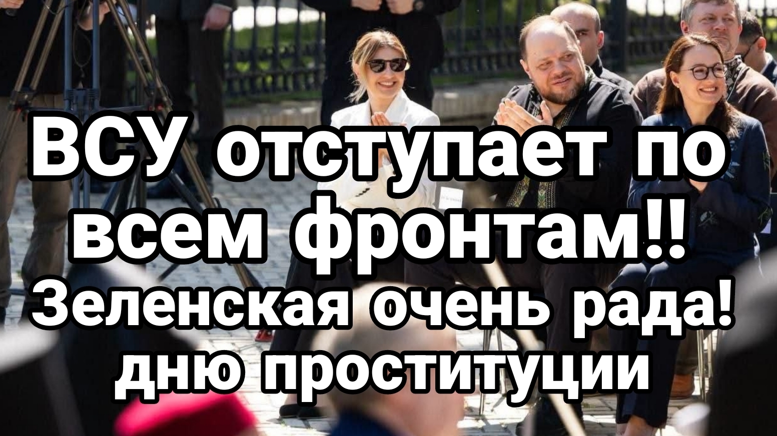 ВСУ ОТСТУПАЮТ ПО ВСЕМ ФРОНТАМ! ЗЕЛЕНСКАЯ ОЧЕНЬ РАДА! ДНЮ ПРОСТИТУЦИИ / Тамир Шейх новости сводки