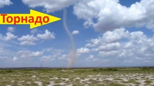 Мы едва уверулись от Торнадо