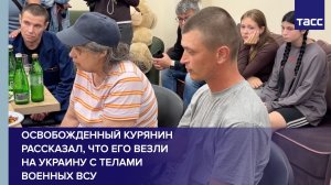 Освобожденный курянин рассказал, что его везли на Украину с телами военных ВСУ