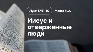 «Иисус и отверженные люди» | Луки 17:11-19 | Манов Н.А.