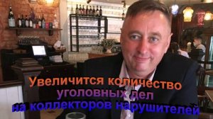Увеличится количество уголовных дел на коллекторов нарушителей