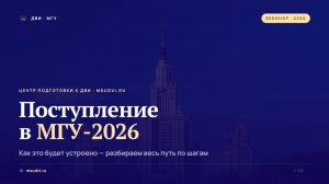 Поступление в МГУ 2026