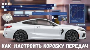 КАК НАСТРОИТЬ КПП | НАСТРОЙКА КОРОБКИ ПЕРЕДАЧ | АВТОНАСТРОЙКА КПП | DRAG RACING : УЛИЧНЫЕ ГОНКИ