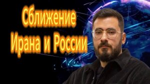Аббас Джума Сближение Ирана и России