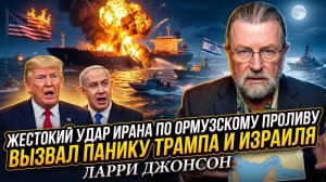 ⚡️Ларри Джонсон | ИРАН ВЗОРВАЛ ОРМУЗ: Удар по Трампу, Израиль в панике!