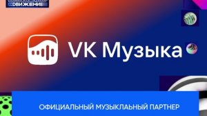 Официальный музыкальный партнер Премии МУЗ-ТВ'26. Движение