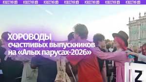 Выпускники водят хороводы и прыгают от счастья на празднике «Алые паруса — 2026»