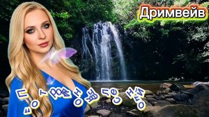 🔥ДУШЕВНАЯ ПЕСНЯ🔥СЛУШАЙ ЭТИМ ЛЕТОМ🔥✨️» По тропиночке лесной» Дримвейв. #новинка#топ#звук#дримвейв#new