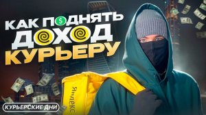 Хватит терять деньги! 6 способов курьеру поднять доход.