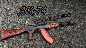 Макет АК-74 своими руками! Модель из металла .