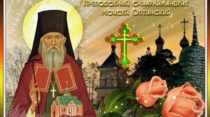 Преподобный Моисей Оптинский