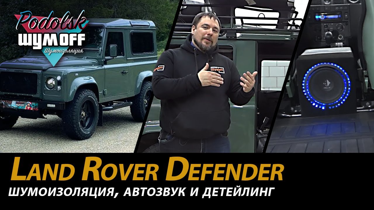 Шумоизоляция, автозвук и детейлинг на автомобиль Land Rover Defender. смотреть онлайн