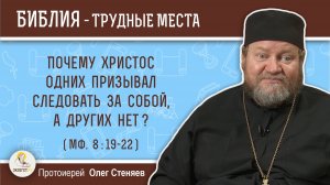 Почему Христос одних призывал следовать за собой, а других нет (Мф.  8:19-22)?  Прот.Олег Стеняев