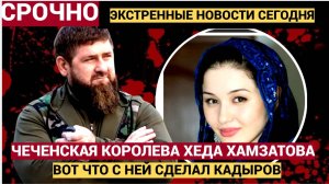 ЕЁ ЗАШИЩАЛ И ОХРАНЯЛ САМ КАДЫРОВ! Что стало с чеченской красавицей Хедой Хамзатовой? НЕ ПОВЕРИТЕ!