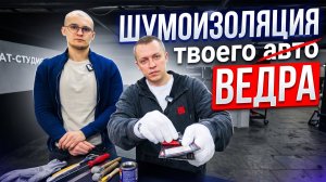 Как ПРАВИЛЬНО сделать ШУМОИЗОЛЯЦИЮ авто. Тест и главные ошибки новичков. АвтоЗвук