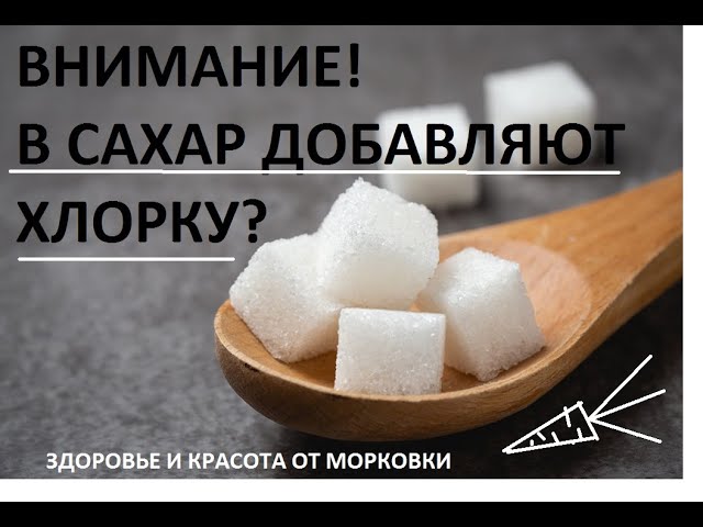 ВНИМАНИЕ !!! В САХАР ДОБАВЛЯЮТ ХЛОРКУ ??? смотреть онлайн