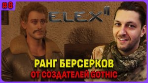 Квесты берсерков на ранг. ELEX 2 - игра от создателей готики. Русская озвучка Стрим 8