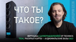 НОВОСТИ HI-FI | МУЗЫКАЛЬНЫЕ ВИДЕО | ПЛЕЙЛИСТ НЕДЕЛИ | РОЗЫГРЫШ ВИНИЛА | АУДИОДРОМ S2E36