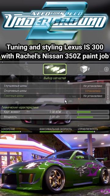 Lexus IS 300 с покраской от машины Рэйчел Nissan 350Z в Need For Speed Underground 2