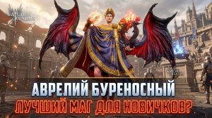 АВРЕЛИЙ БУРЕНОСНЫЙ - СИЛЬНЕЙШИЙ БЕСПЛАТНЫЙ МАГ ДЛЯ НВОИЧКОВ  #watcherofrealms