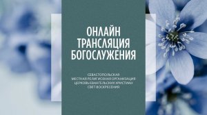 28.06.2026 Церковь Свет Воскресения | Онлайн трансляция богослужения