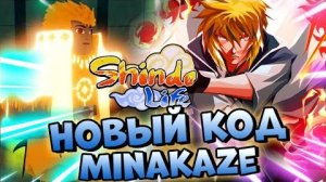 Шиндо Лайф Обновление 094 🔥 Код на Спины , Время Обновы в Шиндо , Блудлайн Minakaze . Новости Ш