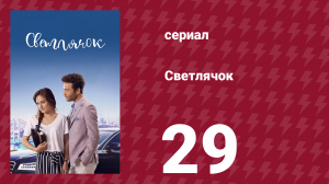 Светлячок 29 серия (сериал, 2017)