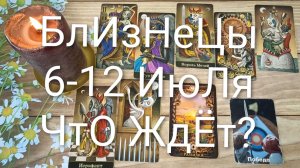 #БЛИЗНЕЦЫ ТАРО НЕДЕЛЬКА 6-12 ИЮЛЯ 💖😍😍#ГаданиеНаБудущее#ТароНеделя#ТароПрогноз