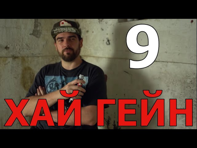 FARVANN RUS: Хай гейн - Эпизод 9: Мечтатель