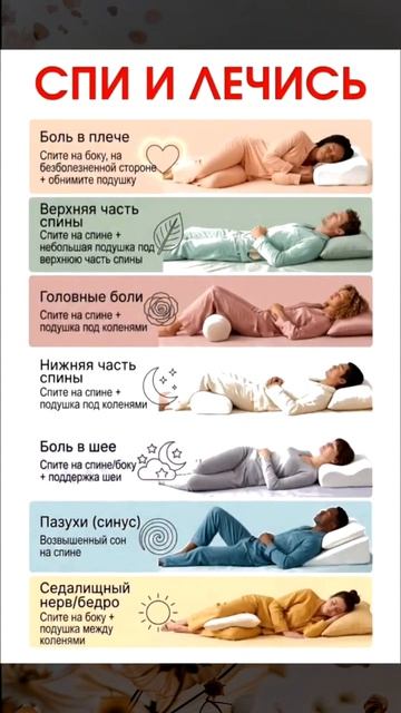 Спи и лечись