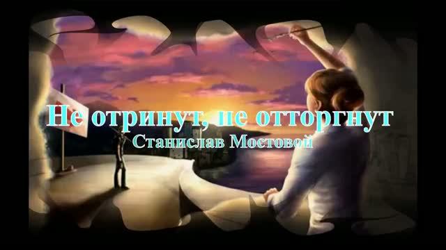 Не отринут, не отторгнут