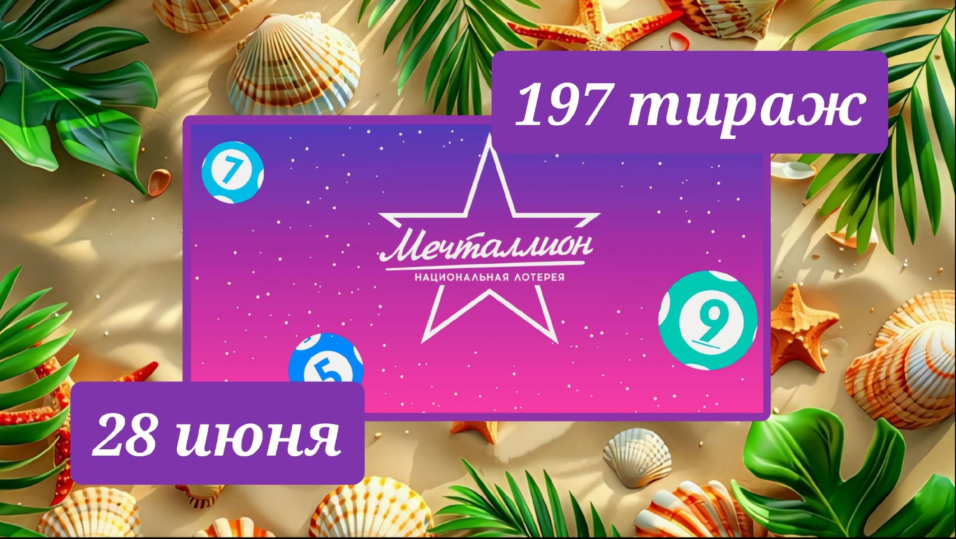 МЕЧТАЛЛИОН 197 ТИРАЖ от 28 июня 2026 года. Проверить тиражный билет СТОЛОТО. смотреть онлайн