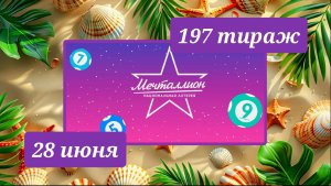 МЕЧТАЛЛИОН 197 ТИРАЖ от 28 июня 2026 года. Проверить тиражный билет СТОЛОТО.