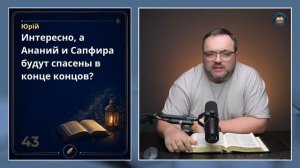 ПОЧЕМУ БОГ НАКАЗАЛ СМЕРТЬЮ АНАНИЮ И САПФИРУ? /Библейский Формат/