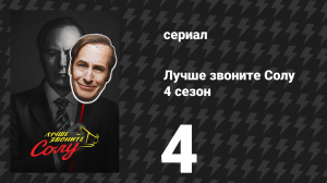 Лучше звоните Солу 4 сезон 4 серия «Разговор» (сериал, 2018)