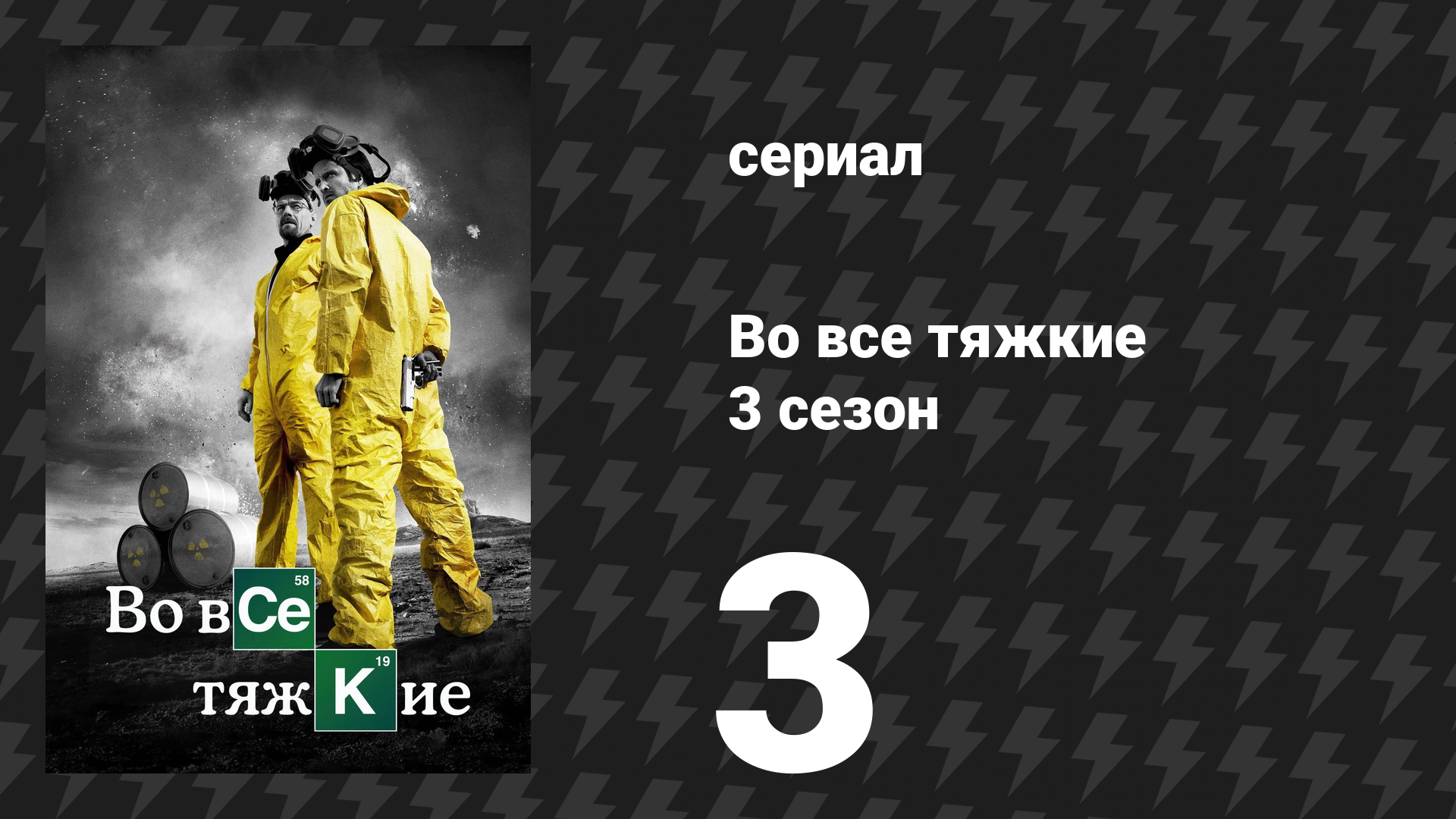 Во все тяжкие 3 сезон 3 серия «Я.П.Т.» (сериал, 2010) смотреть онлайн