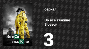 Во все тяжкие 3 сезон 3 серия «Я.П.Т.» (сериал, 2010)