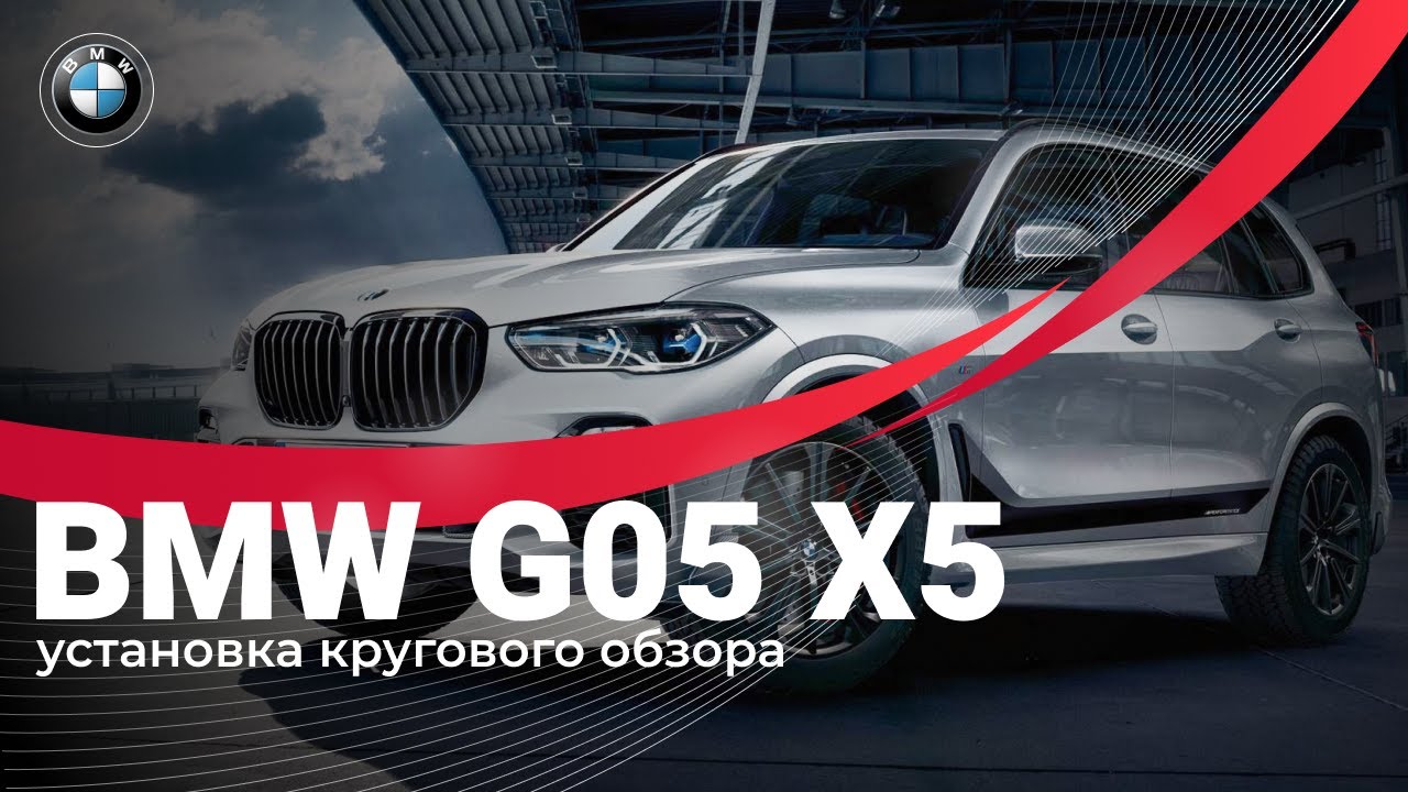 Система кругового обзора S5NDA.  Установка системы кругового обзора 360 на BMW G05 X5