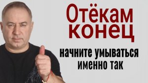 Вы никогда не будете отекать - делайте ЭТО перед умыванием