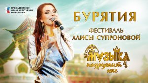 Бурятия. Фестиваль Алисы Супроновой музыка подружит нас.