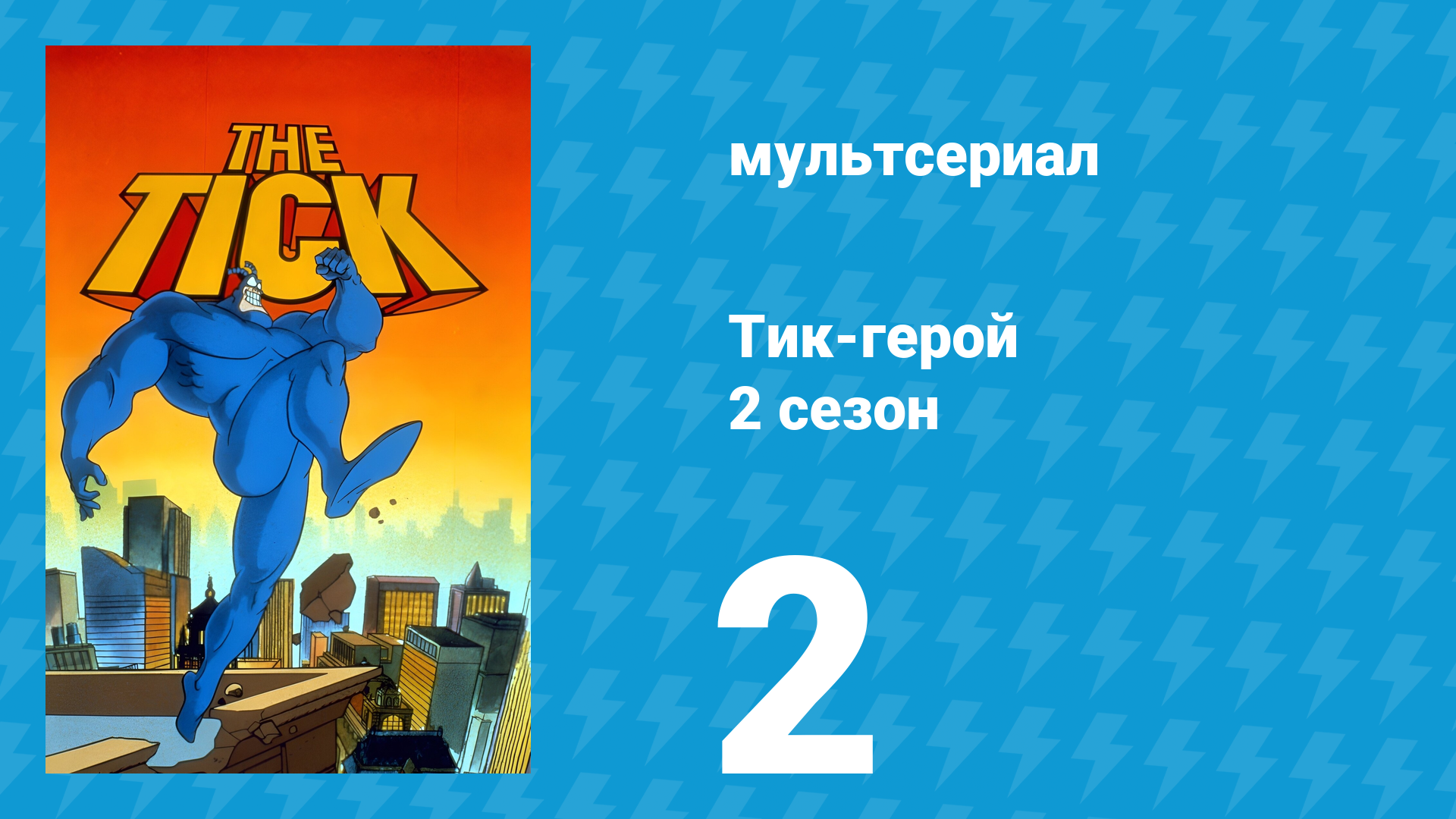 Тик-герой 2 сезон 2 серия (мультсериал, 1994)