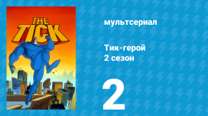 Тик-герой 2 сезон 2 серия (мультсериал, 1994)