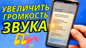 ЗВУК ГРОМЧЕ!Как сделать на телефоне АНДРОИД/Увеличить громкость динамика на ANDROID/XIAOMI/СЯОМИ