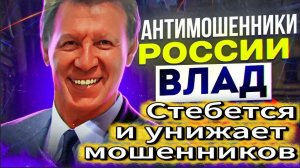ВЛАД АНТИМОШЕННИК / ДОВОДИТ ДО СУМАШЕСТВИЯ / МОШЕННИКИ ЗВОНЯТ ПО ТЕЛЕФОНУ