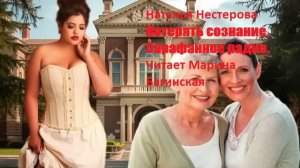 Наталья Нестерова Два рассказа - _Потерять сознание_, _Сарафанное радио_. Читает Марина Багинская