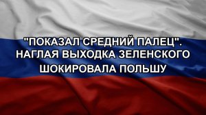 «Показал средний палец». Наглая выходка Зеленского шокировала Польшу